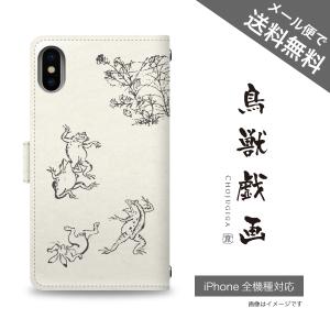 鳥獣戯画／手帳型iPhoneケースカバー【全機種対応】 パターン1