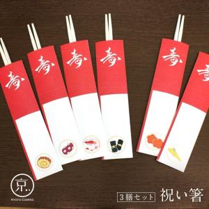 おせち料理1【祝い箸】3膳セット（祝箸） : 京都かみんぐヤフー店