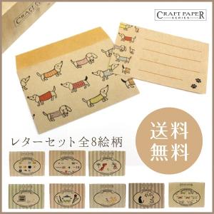 ダックスフンド(犬)／レターセットクラフトペーパーシリーズ