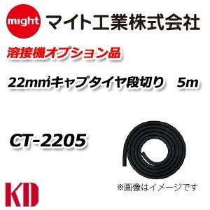 マイト工業 溶接機 キャプタイヤコード段切り 5m CT-2205｜kyotodengyo