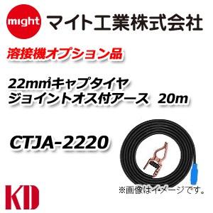 マイト工業 溶接 アースクリップ付 キャブタイヤコード 20m  CTJA-2220｜kyotodengyo