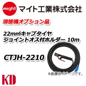 マイト工業 溶接 ホルダー付 キャブタイヤコード 10m CTJH-2210｜kyotodengyo