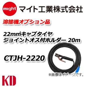 マイト工業 溶接 ホルダー付 キャブタイヤコード 20m CTJH-2220｜kyotodengyo