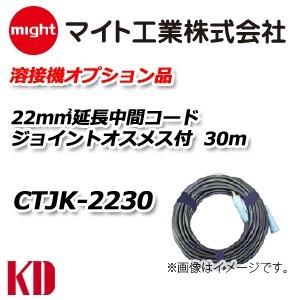 マイト工業 溶接機 延長中間ケーブル オスメスジョイント付 30m CTJK 