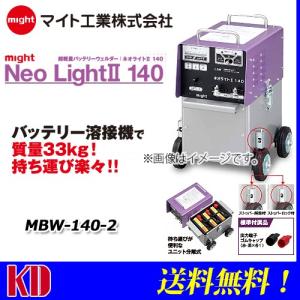 マイト工業 バッテリー溶接機 ネオライト140 MBW-140-1 : e-キカイ屋