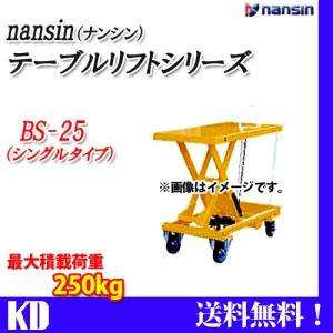 ナンシン テーブルリフト BS25 耐荷重250kg キャスター付き｜kyotodengyo