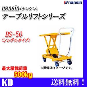 ナンシン テーブルリフト  BS50 耐荷重500kg キャスター付き｜kyotodengyo