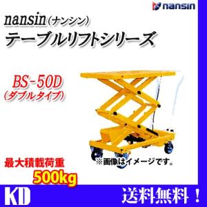ナンシン リフトテーブル BS50D 耐荷重500kg キャスター付き｜kyotodengyo