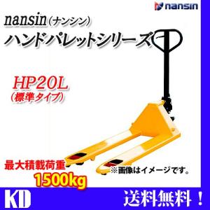 ハンドパレット トラック  送料無料 標準タイプ HP20L ナンシン｜kyotodengyo