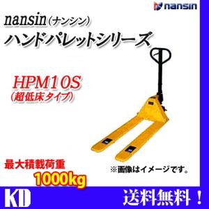 ハンドパレット トラック  送料無料 超低床タイプ HPM10S ナンシン｜kyotodengyo