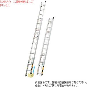 ピッチ FU-6.1 ナカオ はしご 2連 伸縮 アルミ｜kyotodengyo