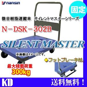 ナンシン 台車 ストッパー 固定式 DSK-302B 300Kg｜kyotodengyo