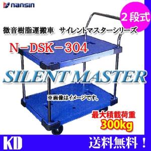 ナンシン 2段台車 静音 300kg N‐DSK−304｜kyotodengyo