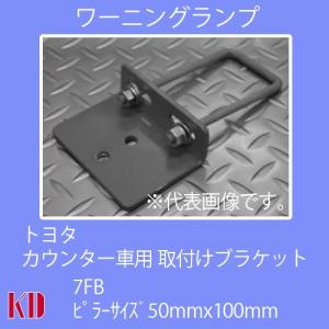 送料無料 ワーニングランプ 取付けブラケット トヨタ カウンター ピラーサイズ50mmx100mm｜kyotodengyo