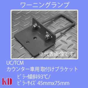 送料無料 ワーニングランプ 取付けブラケット UNI-C TCM カウンター ピラーサイズ 45mmx75mm｜kyotodengyo