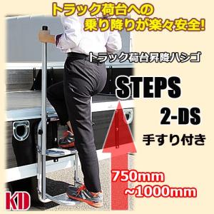トラック 荷台 昇降 ステップ 手すり付き あおり はしご