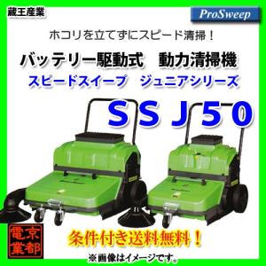 蔵王産業 自走式動力清掃機 スピードスイープジュニア SSJ50｜kyotodengyo