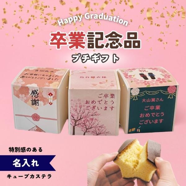 [簡単オーダー] 卒業 名入れ キューブ カステラ プレーン 【京都三源庵】ギフト プレゼント  お...