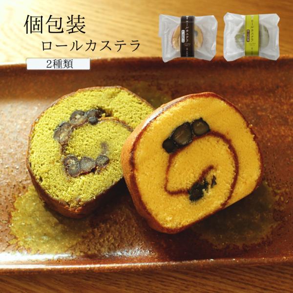 個包装 ロールカステラ １個 丹波黒豆ロール 宇治抹茶ロール 【京都三源庵】プチギフト 】ギフト お...