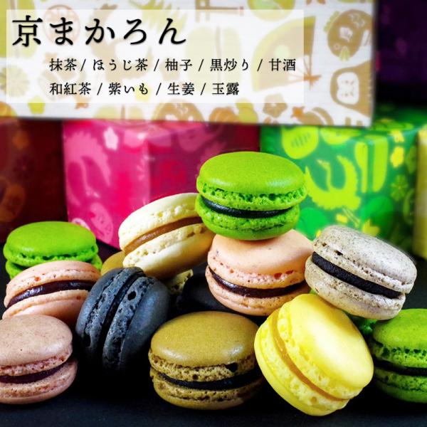 和マカロン あそーと5種5個入り【京都 三源庵】洋菓子 和菓子 スイーツ マカロン 手土産 お祝 お...