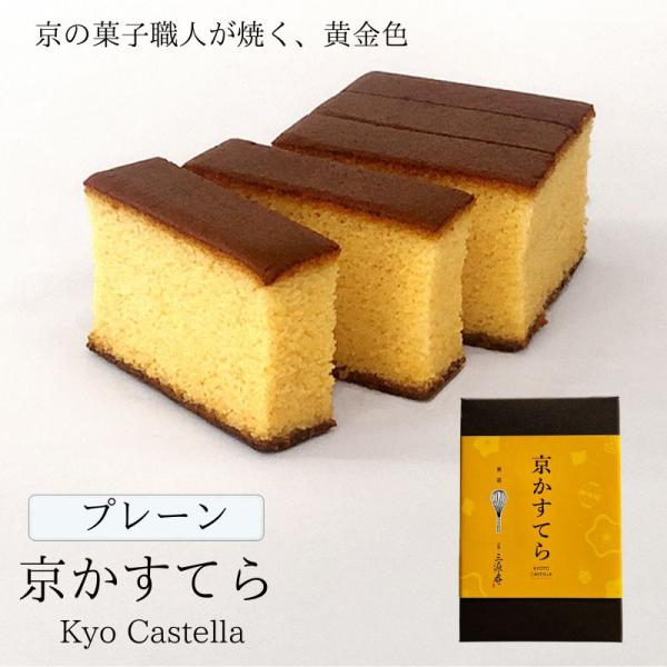 京かすてら プレーン 0.55号/5切カット 【京都三源庵】】ギフト 御歳暮 お年賀 お中元  敬老...