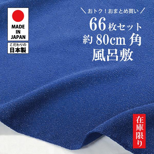 【80cm角】「66枚セット　ちりめん・紺」無地/ポリエステル