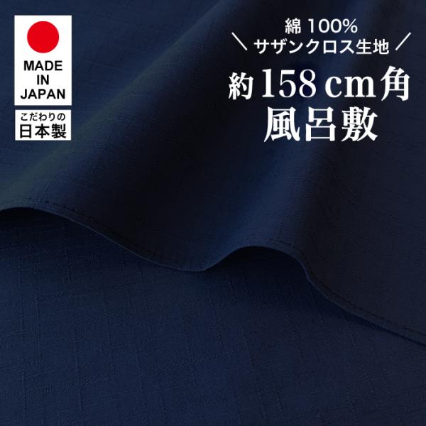 大判風呂敷(100cm以上） 無地 サザンクロス「ミッドナイトブルー」約158cm角　木綿