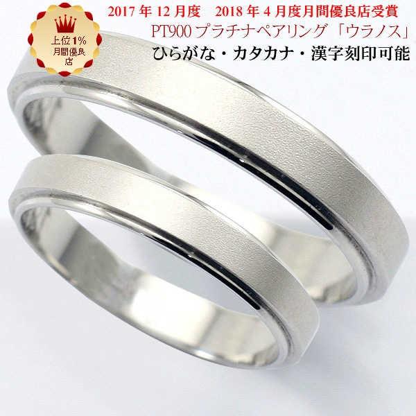 結婚指輪 マリッジリング 「ウラノス」 プラチナ pt900 ペアリング 2本セット 財務省造幣局検...