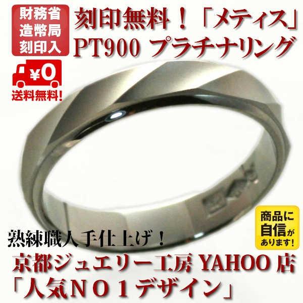 結婚指輪 マリッジリング 「メティス」 プラチナ pt900 リング 財務省造幣局検定マーク ホール...