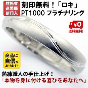 結婚指輪　マリッジリング 「ロキ」 純プラチナ pt1000 (pt999) リング 財務省造幣局検定マーク ホールマーク ペアリング プラチナリング｜kyotoj