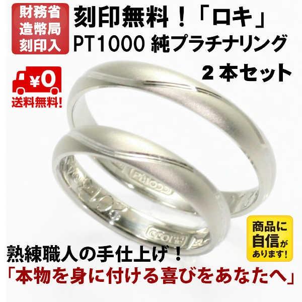結婚指輪　マリッジリング 「ロキ」 純プラチナ pt1000 (pt999) ペアリング 2本セット...
