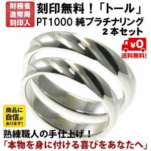 結婚指輪　マリッジリング 「トール」 純プラチナ