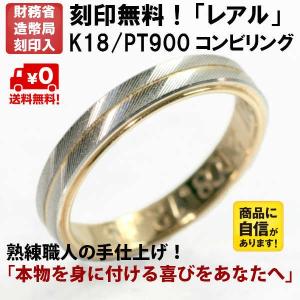 結婚指輪 マリッジリング プラチナ リング pt900 k18 ゴールド コンビ