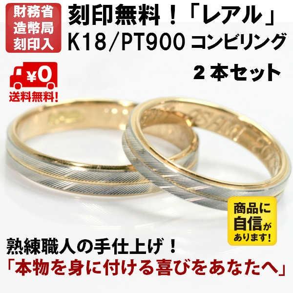 結婚指輪　マリッジリング 「レアル」 ｐｔ900/k18 プラチナ900＆18金 コンビ ペアリング...