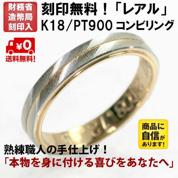 結婚指輪　マリッジリング 「レアル」 ｐｔ900/k18 プラチナ900＆18金 コンビ リング 財...