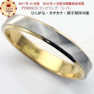 結婚指輪 マリッジリング 「シバ」 プラチナ ゴールド pt900 K18 コンビ リング 財務省造幣局検定マーク ホールマーク ペアリング プラチナリング