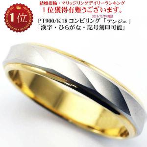結婚指輪 マリッジリング 「アンジュ」 ｐｔ900/k18 プラチナ900＆18金 