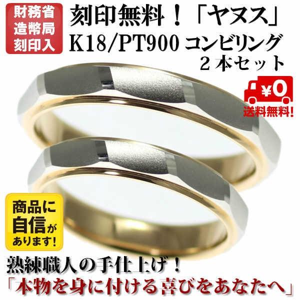 結婚指輪　マリッジリング 「ヤヌス」 ｐｔ900/k18 プラチナ900＆18金 コンビ ペアリング...