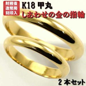 結婚指輪 マリッジリング 18金 甲丸 ゴールド リング 財務省 結婚指輪 マリッジリング 18金 甲丸 ゴールド リング 財務省