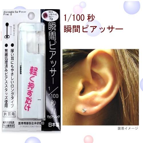 ピアッサー  ピナック２  メール便送料無料 100分の1秒で瞬間ピアス ファーストピアス付き  応...