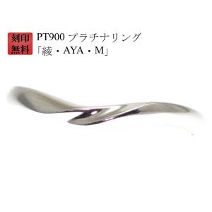 結婚指輪 マリッジリング Pt900 プラチナ リング （ 純プラチナ 90％） 刻印無料 プラチナリング 「綾・AYA・M」 ペアリング 用｜kyotoj