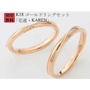 結婚指輪 18金 マリッジリング k18 ゴールド リング （ 純金 75％） 刻印無料 ダイヤ入り 2本 ペアリング 「花連・KAREN」｜kyotoj