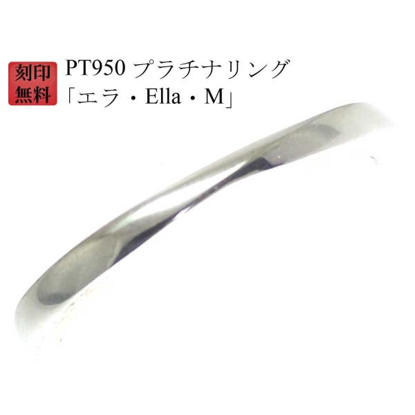 結婚指輪 マリッジリング Pt950 プラチナ リング （ 純プラチナ 95％） 刻印無料 プラチナ...