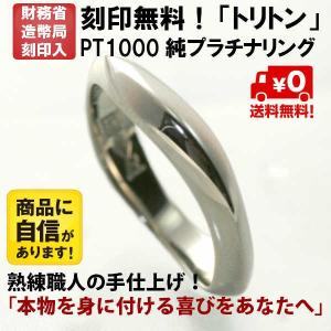 結婚指輪 マリッジリング プラチナ リング pt1000 pt999 純プラチナ ペアリング 用 トリトン｜kyotoj