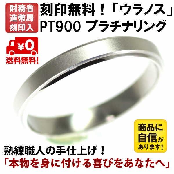 結婚指輪 マリッジリング プラチナ リング pt900 ペアリング 用 ウラノス