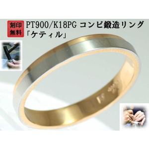 結婚指輪 マリッジリング プラチナ ピンクゴールド コンビリング PT900 K18 18金 ゴールド ペアリング 用 18k PG 鍛造 平打ち 結婚 指輪 ブライダルリング Marri｜kyotoj