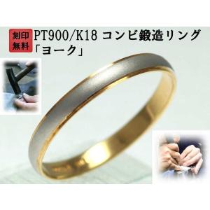 結婚指輪 マリッジリング プラチナ リング pt900 k18 ゴールド コンビ