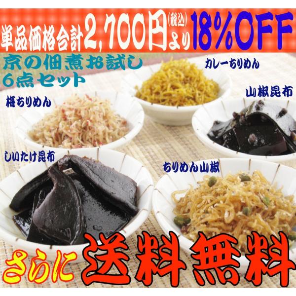 18%OFF　ご飯のお供お取り寄せ商品 京都 手作り京の佃煮お試し6点セット　ちりめん山椒 梅ちりめ...