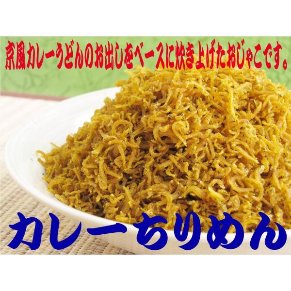 ご飯のお供お取り寄せ商品 京風カレーうどんのお出しをベースにカルシウム豊富なちりめんじゃこと炊き上げ...