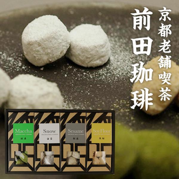 ぼうるクッキー 4種詰め合わせ ギフト対応可 京都老舗喫茶 前田珈琲